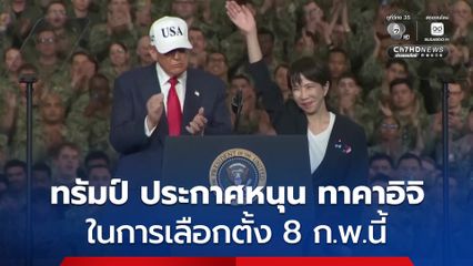 ทรัมป์ ประกาศหนุน ทาคาอิจิ ในการเลือกตั้ง 8 ก.พ.นี้