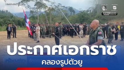 ร้องเพลงชาติ ประกาศเอกราชคลองรูปตัวยู