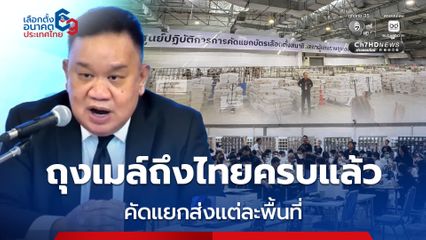 อธิบดีกรมการกงสุล ยืนยันถุงเมล์เลือกตั้งนอกราชอาณาจักรถึงไทยหมดแล้ว