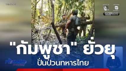 กัมพูชา ยั่วยุ ปั่นป่วนทหารไทย