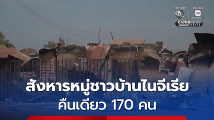 กลุ่มติดอาวุธสังหารหมู่ชาวบ้าน คืนเดียว 170 คน ที่ไนจีเรีย