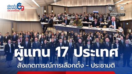 ผู้แทนทูต 17 ประเทศ ร่วมสังเกตการณ์เลือกตั้ง สส.-ออกเสียงประชามติ