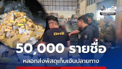 ทลายโกดังเก็บพัสดุหลอกเก็บเงินปลายทาง พบกว่า 5 หมื่นรายชื่อ