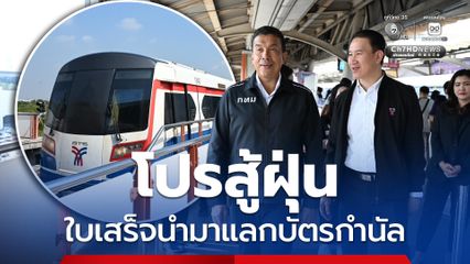 กทม. จับมือบีทีเอส เปิดโปรสู้ฝุ่น ชวนคนกรุงลด PM2.5