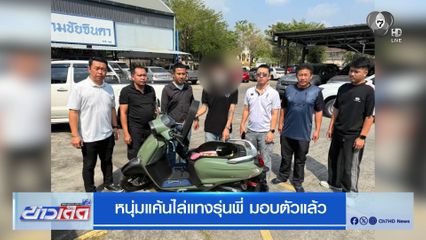 หนุ่มแค้นไล่แทงรุ่นพี่ มอบตัวแล้ว