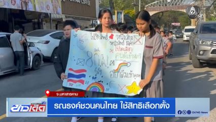 ขบวน Big Day รณรงค์ไปใช้สิทธิเลือกตั้ง