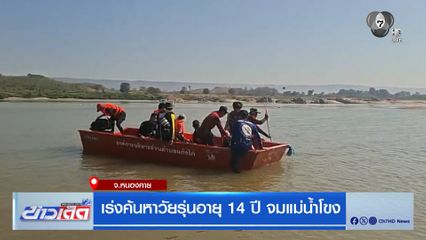 เร่งค้นหาวัยรุ่นอายุ 14 ปี จมแม่น้ำโขง จ.หนองคาย