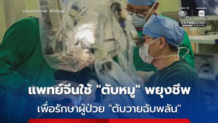 สำเร็จ ! แพทย์จีนใช้ “ตับหมู” พยุงระบบไหลเวียนนอกร่าง เพื่อรักษาชีวิตผู้ป่วยตับวายฉับพลัน