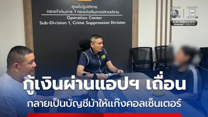 กู้เงินผ่านแอปฯ เถื่อน กลายเป็นบัญชีม้าให้แก๊งคอลเซ็นเตอร์