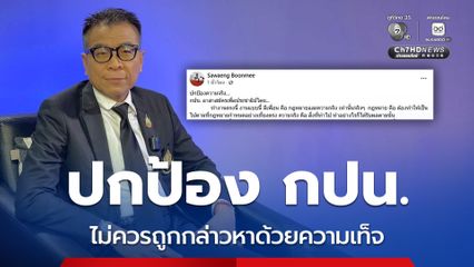 เลขาฯแสวง ประกาศปกป้อง กปน. ไม่ควรถูกกล่าวหาด้วยความเท็จ