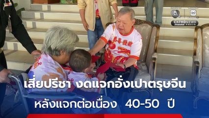 เสี่ยปรีชา งดแจกอั่งเปาตรุษจีน หลังแจกต่อเนื่อง  40-50  ปี