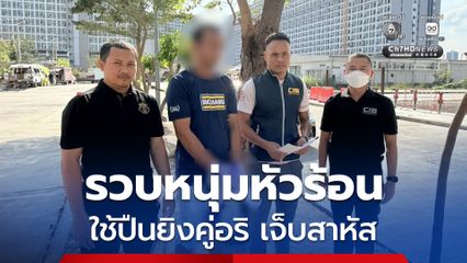 รวบหนุ่มหัวร้อน ใช้ปืนยิงคู่อริ เจ็บสาหัส