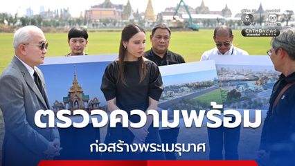 รมว.วัฒนธรรม ตรวจความพร้อมการก่อสร้างพระเมรุมาศและสิ่งปลูกสร้างประกอบ