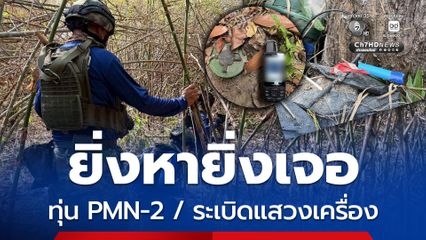 เก็บกู้ทุ่นระเบิด บ้านชำราก เจออีกทั้งทุ่น PMN-2 ระเบิดแสวงเครื่อง