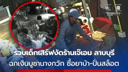 รวบเด็กเสิร์ฟ งัดร้าน "เอม ตามใจตุ๊ด" ฉกเงินปั่นสล็อต-ซื้อยาบ้า
