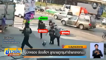 ผู้ปกครองร้องสื่อฯ ลูกชายถูกรุมทำร้ายกลางถนน