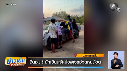 ชื่นชม ! นักเรียนงัดประตูรถช่วยหนูน้อย