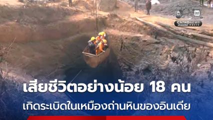 ทีมกู้ภัยอินเดียเร่งค้นหาคนงาน หลังระเบิดในเหมืองถ่านหินผิดกฎหมายในอินเดีย ดับแล้วอย่างน้อย 18 คน