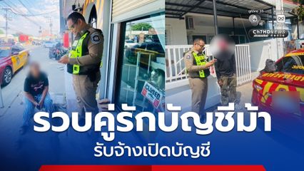 รวบคู่รักบัญชีม้ารับจ้างเปิดบัญชี ป้อนเครือข่าย scammer