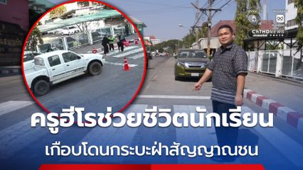 ครูฮีโรช่วยชีวิตนักเรียน เกือบโดนกระบะฝ่าสัญญาณชน