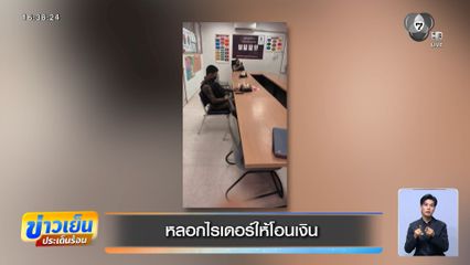 หลอกไรเดอร์ให้โอนเงิน