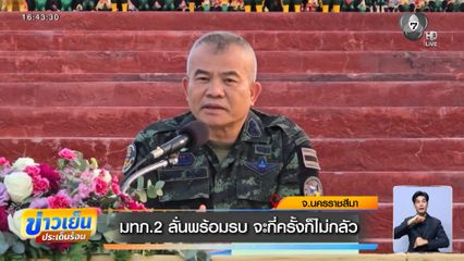 มทภ.2 ลั่นพร้อมรบ จะกี่ครั้งก็ไม่กลัว