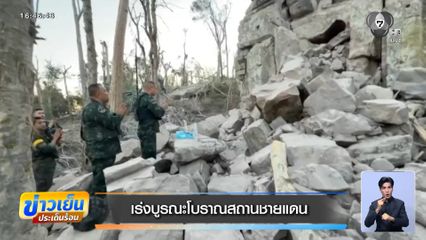 เร่งบูรณะโบราณสถานชายแดน