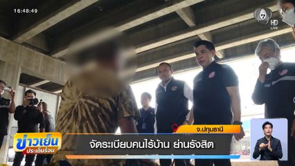 จัดระเบียบคนไร้บ้าน ย่านรังสิต