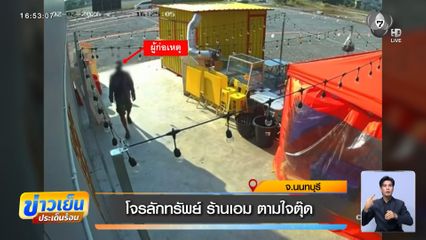 โจรลักทรัพย์ ร้านเอม ตามใจตุ๊ด