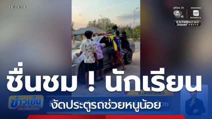 ชื่นชม ! นักเรียนงัดประตูรถช่วยหนูน้อย