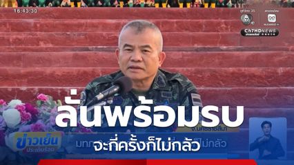 มทภ.2 ลั่นพร้อมรบ จะกี่ครั้งก็ไม่กลัว