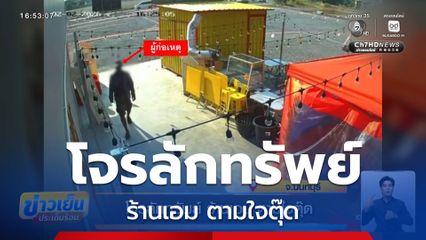 โจรลักทรัพย์ ร้านเอม ตามใจตุ๊ด