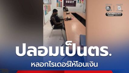 หลอกไรเดอร์ให้โอนเงิน