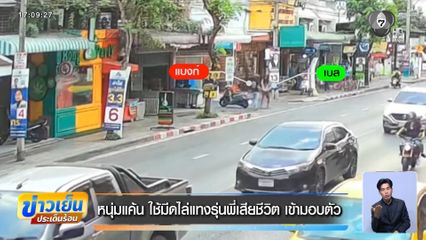 หนุ่มแค้น ใช้มีดไล่แทงรุ่นพี่เสียชีวิต เข้ามอบตัว