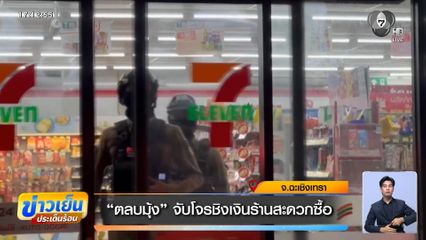 ตลบมุ้ง จับโจรชิงเงินร้านสะดวกซื้อ