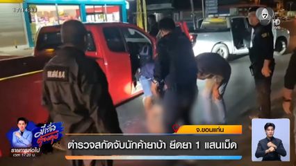 ตำรวจสกัดจับนักค้ายาบ้า ยึดยา 1 แสนเม็ด