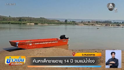 ค้นหาเด็กชายอายุ 14 ปี จมแม่น้ำโขง