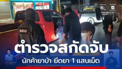 ตำรวจสกัดจับนักค้ายาบ้า ยึดยา 1 แสนเม็ด