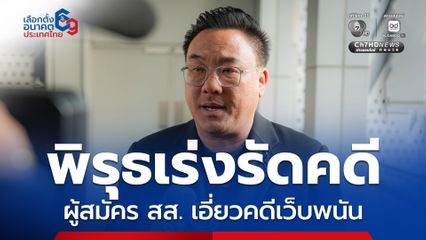 จุลพันธ์ ไม่ปกป้อง ผู้สมัคร สส. เอี่ยวคดีเว็บพนัน ตั้งข้อสังเกตเร่งรัดคดีช่วงเลือกตั้ง