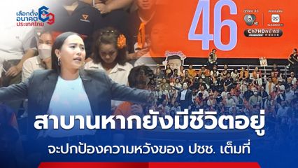 สาบานหากยังมีชีวิตอยู่ จะปกป้องความหวังของ ปชช. เต็มที่