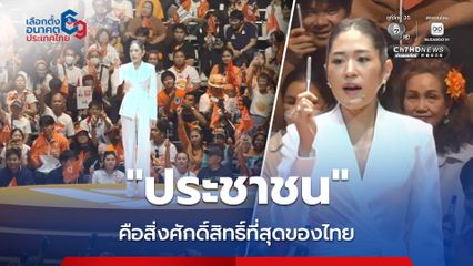 “ช่อ” ยกสิ่งศักดิ์สิทธิ์ที่สุดของไทยคือ “ประชาชน”