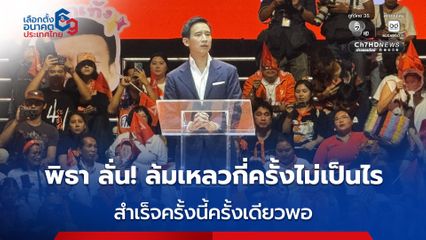 “พิธา” เสียงสั่น จะล้มเหลวกี่ครั้งไม่เป็นไร สำเร็จครั้งนี้ครั้งเดียวพอ
