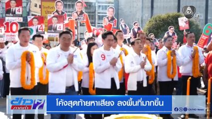 เลือกตั้ง 2569 : โค้งสุดท้ายหาเสียง ลงพื้นที่มากขึ้น