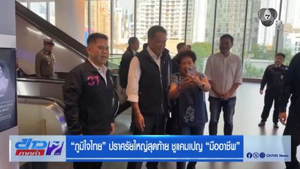 เลือกตั้ง 2569 : ภูมิใจไทย ปราศรัยใหญ่สุดท้าย ชูแคมเปญ มืออาชีพ