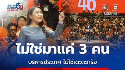 ศิริกัญญา-ธนาธร ชี้ต้องเลือกจะอยู่กับความกลัวหรือความหวัง