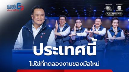 อนุทินปลุกกระแสประเทศไม่ใช่ที่ทดลองงานของมือใหม่