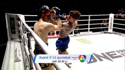 Next Fight! ONE ลุมพินี 142 สุริยันต์เล็ก พ.เย็นยิ่ง vs โมฮาเหม็ด ตาวฟิก