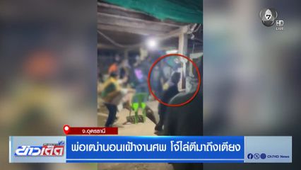 พ่อเฒ่านอนเฝ้างานศพ โจ๋ไล่ตีมาถึงเตียง