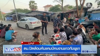 ตม.ปิดล้อมค้นแคมป์คนงานชาวกัมพูชา