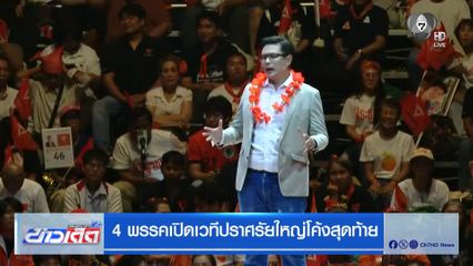 เลือกตั้ง 2569 : 4 พรรคเปิดเวทีปราศรัยใหญ่โค้งสุดท้าย
